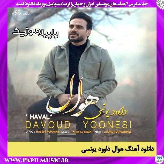 دانلود آهنگ هوال از داوود یونسی